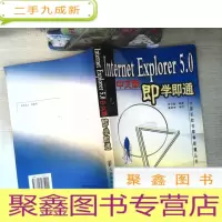 正 九成新Internet Explorer 5.0中文版即学即通
