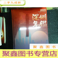 正 九成新深圳年鉴2020