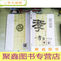 正 九成新一孝值千金