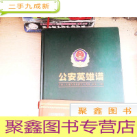 正 九成新公安英雄谱:全国公安战线英雄模范人物录(1990-1995)