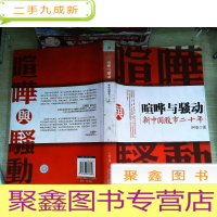 正 九成新喧哗与骚动:新中国股市二十年
