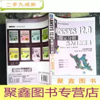 正 九成新ANSYS12.0有限元分析从入门到精通