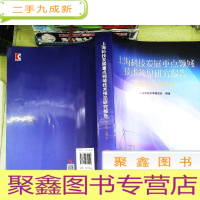 正 九成新上海科技发展领域技术预见研究报告(2013-2014)
