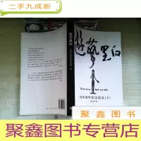 正 九成新游艺黑白( 下册):世界钢琴家访谈录