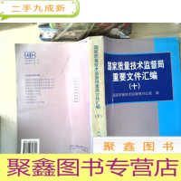 正 九成新国家质量技术监督局重要文件汇编十