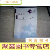 正 九成新航迹 : 上海机场职工文集 丁香花开