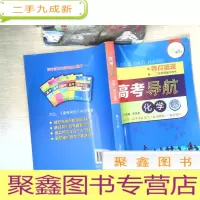 正 九成新高考导航:化学(仿真精炼)