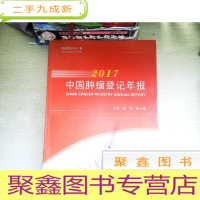 正 九成新2017中国肿瘤登记年报
