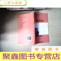 正 九成新肺部常见疾病科普丛书——肺结核