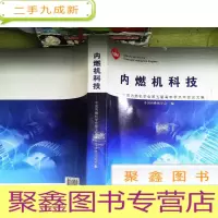 正 九成新内燃机科技:中国内燃机学会第五届青年学术年会论文集