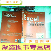 正 九成新Excel+SQL Server数据库管理技术详解