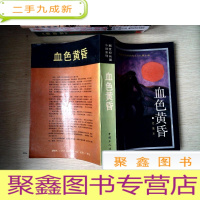 正 九成新血色黄昏