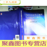 正 九成新上海科技发展领域技术预见研究报告(2013-2014)