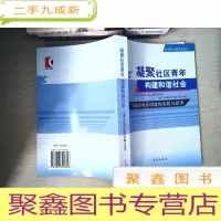 正 九成新凝聚社区青年构建和谐社会:上海市社区团建的实践与思考