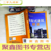 正 九成新装配式建筑丛书 装配式建筑对话