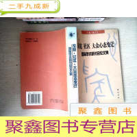 正 九成新家庭·社区·大众心态变迁国际学术研讨会论文集
