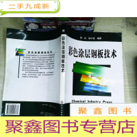 正 九成新彩色涂层钢板技术