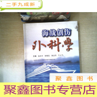正 九成新海战创伤外科学[有摩擦]