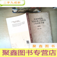 正 九成新补选和罢免区县乡镇人大代表工作实用手册