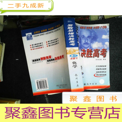 正 九成新发散思维决胜高考 高三化学 高三总复习