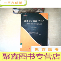 正 九成新注册会计师说“不”:中国上市公司审计意见分析(1992-2000)(上)