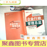 正 九成新企业行政管理总监行政管理实务