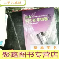 正 九成新新编青少年手风琴教程
