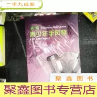 正 九成新新编青少年手风琴教程