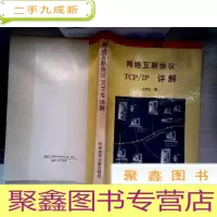 正 九成新网络互联协议TCP/IP详解