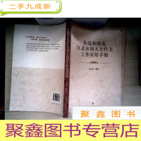 正 九成新补选和罢免区县乡镇人大代表工作实用手册