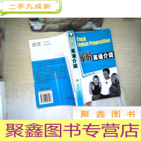 正 九成新破解英语介词