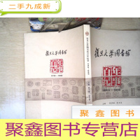 正 九成新复旦大学图书馆百年纪事(1918-2018)