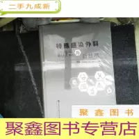 正 九成新特殊感染外科新理念与新技术