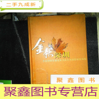 正 九成新金秋深圳-首届深圳金融系统书法美术摄影展作品集