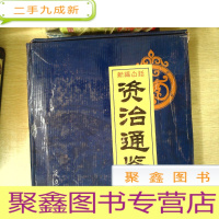 正 九成新新编白话资治通鉴(全六册)