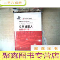 正 九成新空间机器人机械学引论