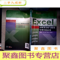 正 九成新Excel深度探索丛书·Excel在财务分析与投资管理中的应用