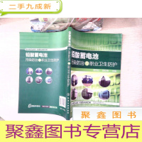正 九成新铅酸蓄电池污染防治与职业卫生防护