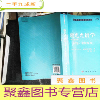 正 九成新激光光谱学(第2卷:实验技术)