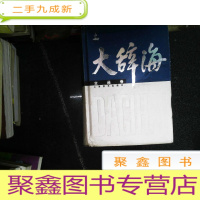 正 九成新大辞海(交通卷)