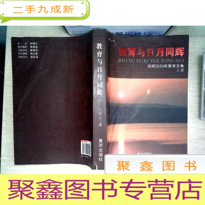 正 九成新教育与日月同辉(何明云50年教育文集)上册