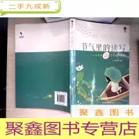 正 九成新节气里的读写:小学生24节气语文课程