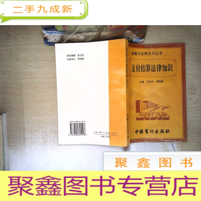 正 九成新支付结算法律知识