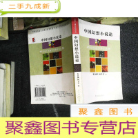 正 九成新中国幻想小说论