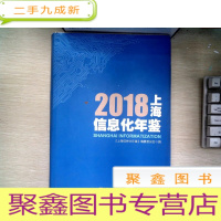 正 九成新2018上海信息化年鉴