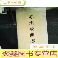 正 九成新苏州戏曲志
