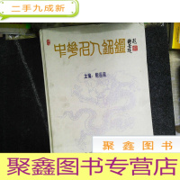 正 九成新中华名人铭鉴