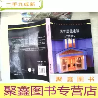 正 九成新老年居住建筑