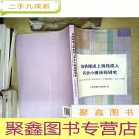 正 九成新加快推进上海残疾人同步小康进程研究 : 2011-2013年度上海残疾人工作调研报告
