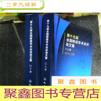 正 九成新第十九届全国桥梁学术会议论文集 上下